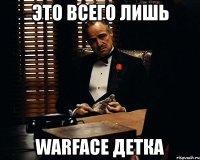 это всего лишь warface детка