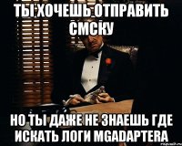 ты хочешь отправить смску но ты даже не знаешь где искать логи mgadaptera