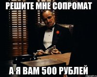 решите мне сопромат а я вам 500 рублей