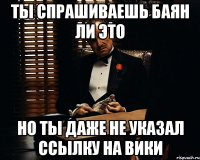 ты спрашиваешь баян ли это но ты даже не указал ссылку на вики