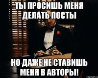 ты просишь меня делать посты но даже не ставишь меня в авторы!