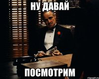 ну давай посмотрим