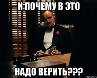 и почему в это надо верить???