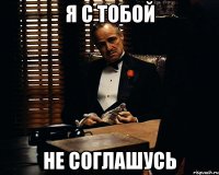 я с тобой не соглашусь