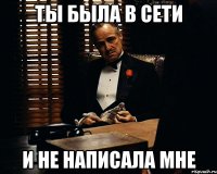 ты была в сети и не написала мне