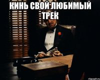 кинь свой любимый трек 