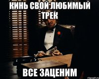 кинь свой любимый трек все заценим