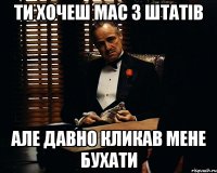 ти хочеш mac з штатів але давно кликав мене бухати