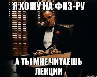 я хожу на физ-ру а ты мне читаешь лекции