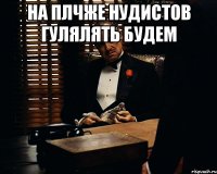 на плчже нудистов гулялять будем 