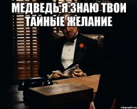 медведь я знаю твои тайные желание 