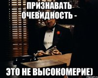 признавать очевидность - это не высокомерие)