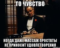 то чувство когда даже массаж простаты не приносит удовлетворения