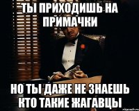 ты приходишь на примачки но ты даже не знаешь кто такие жагавцы