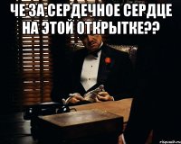 че за сердечное сердце на этой открытке?? 