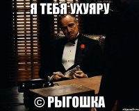 я тебя ухуяру © рыгошка