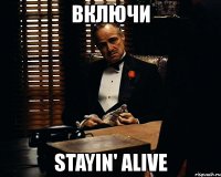 включи stayin' alive