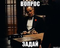 вопрос задай