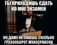 ты приходишь сдать ко мне экзамен но даже не знаешь сколько грузооборот мухосранска