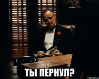  ты пёрнул?