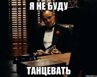 я не буду танцевать