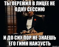 ты пережил в лицее не одну сессию и до сих пор не знаешь его гимн наизусть