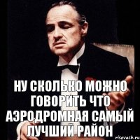 Ну сколько можно говорить что Аэродромная самый лучший район