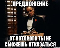 предложение от которого ты не сможешь отказаться