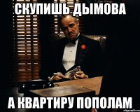 скупишь дымова а квартиру пополам