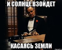 и солнце взойдет касаясь земли