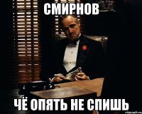 смирнов чё опять не спишь