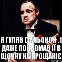 я гуляв с Альоной , і даже поцьомав її в щочку на прощаніє