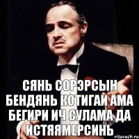 сянь сорэрсын бендянь котигаи ама бегири ич сулама да истяямерсинь