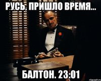 русь, пришло время... балтон. 23:01