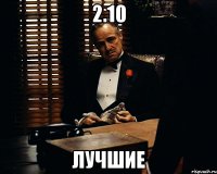 2.10 лучшие