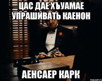 цас дае хъуамае упрашивать каенон аенсаер карк