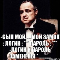 -сын мой..... мой замок : Логин : *** Пароль : *** -логин и пароль заменены * ...........