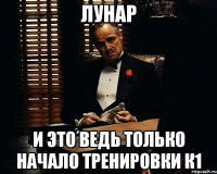 лунар и это ведь только начало тренировки к1