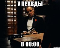 у правды в 00:00