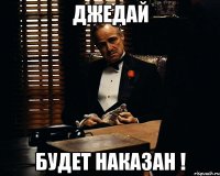 джедай будет наказан !