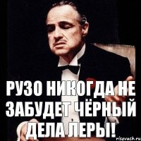 Рузо никогда не забудет чёрный дела Леры!