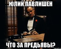 юлий павлишен что за предьявы?