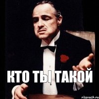 кто ты такой