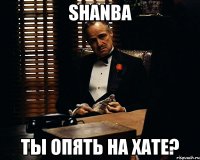 shanba ты опять на хате?