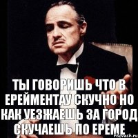 Ты говоришь что в Ерейментау скучно но как уезжаешь за город скучаешь по Ереме