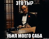 это ты? убил моего саба