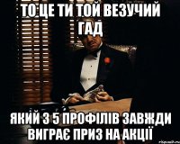 то це ти той везучий гад який з 5 профілів завжди виграє приз на акції