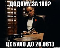 додому за 180? це було до 26.0613