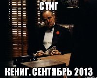 стиг кениг. сентябрь 2013