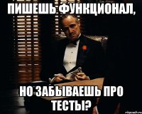 пишешь функционал, но забываешь про тесты?